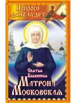 Иван Федоров - Святая блаженная Матрона Московская. Попроси, и дано будет