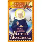 Постер книги Святая блаженная Матрона Московская. Попроси, и дано будет