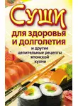 Катерина Сычева - Суши для здоровья и долголетия и другие целительные рецепты японской кухни
