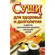 Постер книги Суши для здоровья и долголетия и другие целительные рецепты японской кухни