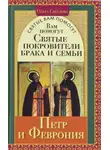 Ольга Светлова - Вам помогут святые покровители брака и семьи Петр и Феврония