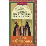 Постер книги Вам помогут святые покровители брака и семьи Петр и Феврония