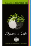 Владимир Жикаренцев - Путь к свободе. Взгляд в себя