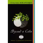 Постер книги Путь к свободе. Взгляд в себя