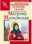 Анна Чуднова - Святая блаженная Матрона Московская. Помощь рядом!