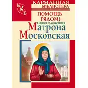 Постер книги Святая блаженная Матрона Московская. Помощь рядом!