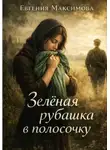 Евгения Максимова - Зелёная рубашка в полосочку