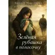 Постер книги Зелёная рубашка в полосочку