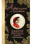 Данте Алигьери - Божественная комедия в цитатах и афоризмах
