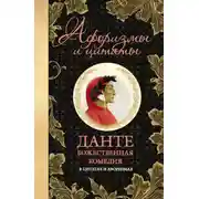 Постер книги Божественная комедия в цитатах и афоризмах