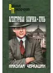 Николай Черкашин - Агентурная кличка – Лунь (сборник)