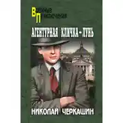 Постер книги Агентурная кличка – Лунь (сборник)