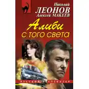 Постер книги Алиби с того света