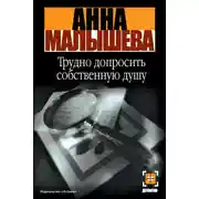 Постер книги Трудно допросить собственную душу