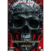 Постер книги Цепные. Лишнее звено