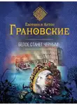 Антон Грановский - Белое станет черным