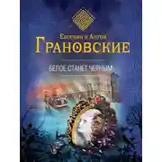 Постер книги Белое станет черным