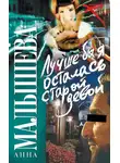 Анна Малышева - Лучше бы я осталась старой девой