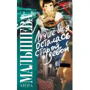 Постер книги Лучше бы я осталась старой девой