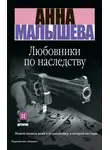 Анна Малышева - Любовники по наследству