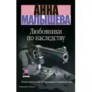 Постер книги Любовники по наследству