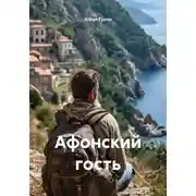 Постер книги Афонский гость