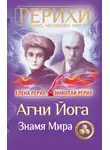 Николай Рерих - Агни Йога. Знамя Мира (сборник)