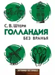Сергей Штерн - Голландия без вранья