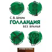 Постер книги Голландия без вранья