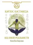 Яков Бирсави - Кастанеда. Код иной реальности