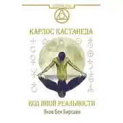Постер книги Кастанеда. Код иной реальности