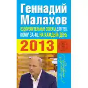 Постер книги Оздоровительные советы для тех, кому за 40, на каждый день 2013 года