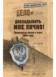 Андрей Орлов - Докладывать мне лично! Тревожные весна и лето 1993 года