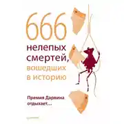 Постер книги 666 нелепых смертей, вошедших в историю. Премия Дарвина отдыхает
