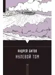 Андрей Битов - Нулевой том (сборник)