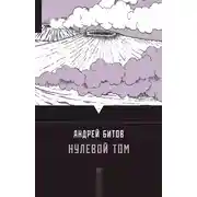 Постер книги Нулевой том (сборник)
