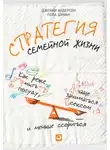 Пола Шуман - Стратегия семейной жизни. Как реже мыть посуду, чаще заниматься сексом и меньше ссориться
