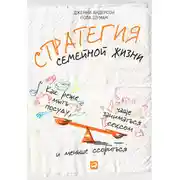Постер книги Стратегия семейной жизни. Как реже мыть посуду, чаще заниматься сексом и меньше ссориться