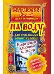 Алексей Тихонов - Заговоры русской целительницы на воду для исполнения ваших желаний. Вода дает здоровье и удачу