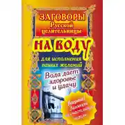 Постер книги Заговоры русской целительницы на воду для исполнения ваших желаний. Вода дает здоровье и удачу