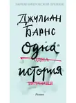 Джулиан Барнс - Одна история