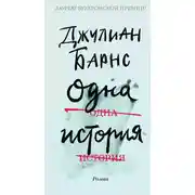 Постер книги Одна история