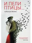 Себастьян Фолкс - И пели птицы…