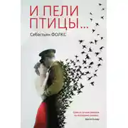 Постер книги И пели птицы…