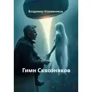 Постер книги Гимн Сквозняков