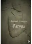 Евгений Натаров - Рагуил