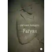 Постер книги Рагуил