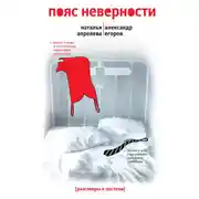Постер книги Пояс неверности. Роман втроем