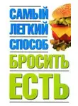 Наталья Никитина - Самый легкий способ бросить есть