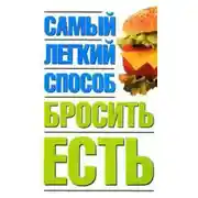Постер книги Самый легкий способ бросить есть